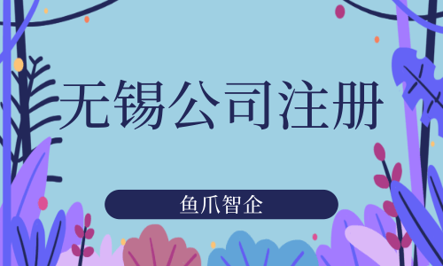 鱼爪智企-无锡公司注册