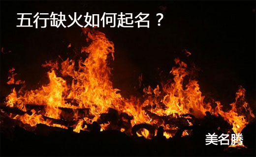 五行属水的字有哪些 起名五行属木的文字寓意大全_五行属火的字公司起名用_五行属金的字起名用