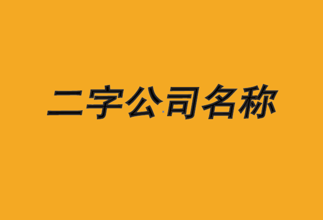 王字起名免费大全男孩_sitexingyunba.com 公司免费起名大全两字_给公司起名字大全免费