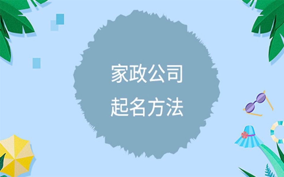 家政起名大全有新意的家政公司名字_周姓男孩起名,周姓男孩名字大全_姓赵起名大全男孩名字