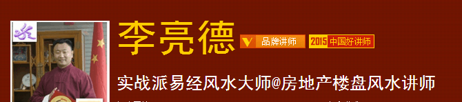 风水大师李亮德论房地产楼盘风水讲座营销的价值和意义