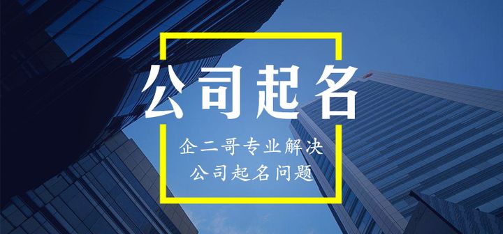 公司免费起名网站大全_商贸公司调料起名大全_商贸公司起名字大全免费