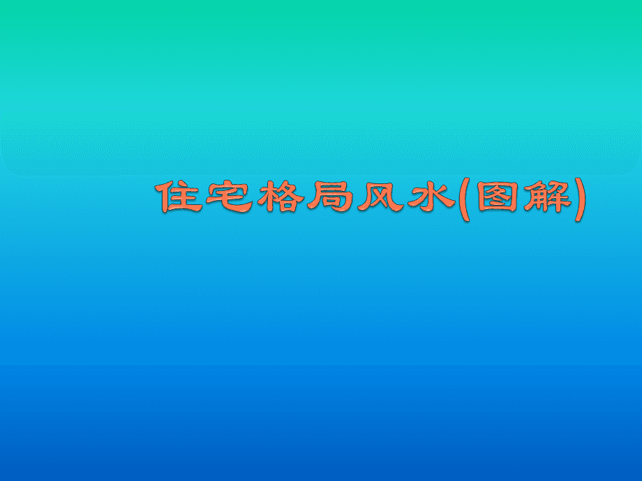 地产公司布局风水布局_楼房布局风水_如何布局商业五鬼运财局风水