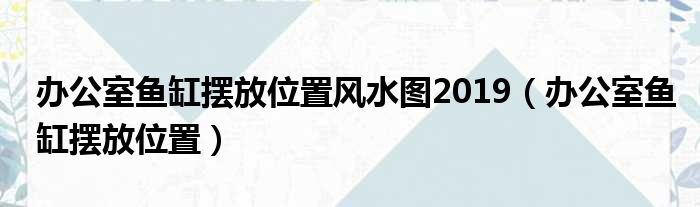 办公模式知识和办公模式案例_办公室养鱼风水知识_家庭养鱼风水知识