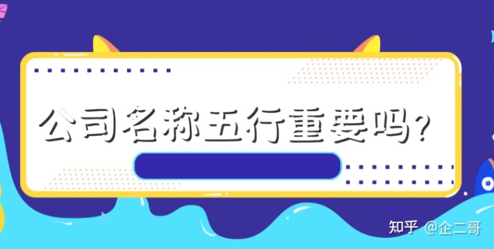 公司名称五行重要吗知识拓展什么是店铺名称?