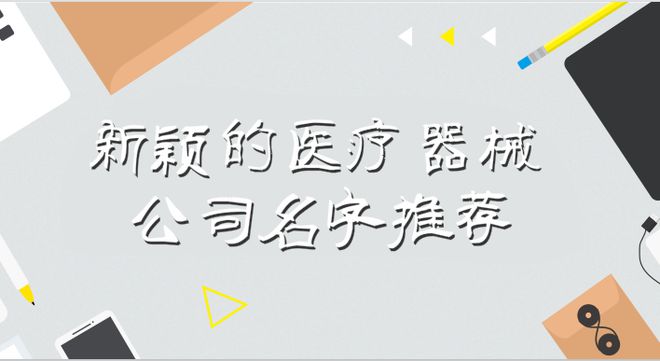 医疗器械公司名字顺口响亮的店铺名字有哪些？