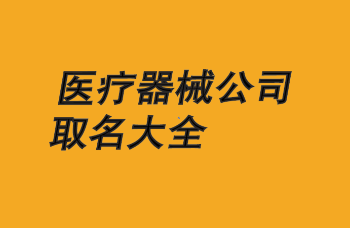 医疗器械公司名字顺口响亮的店铺名字有哪些？