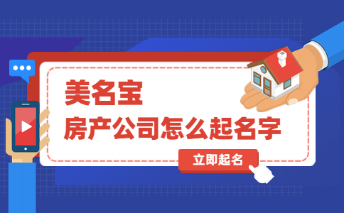 房产经纪公司的名字大全内容来自茶叶网