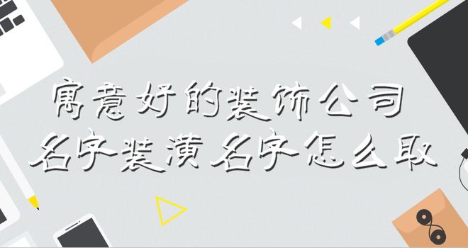 开一家装饰公司名字分享有没有的装饰名字