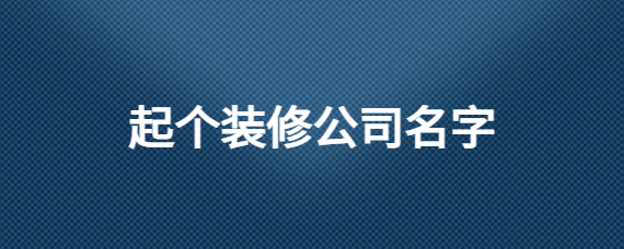 怎么给公司取个有个性的名字呢？(组图)