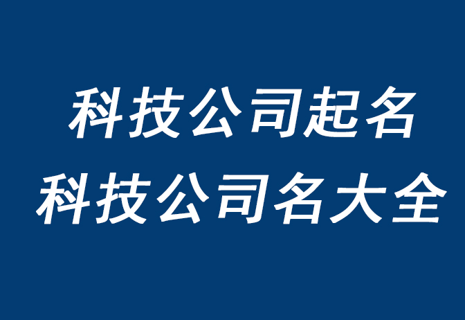 科技公司起四个字的名字起的在好记！