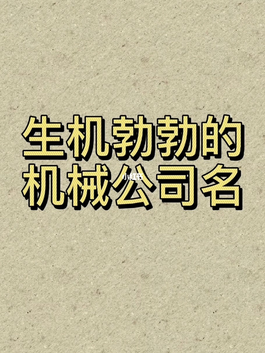 适合机械设备公司取名参考114个/＾/屹鑫机械