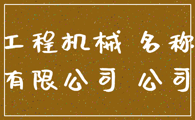 适合机械设备公司取名参考114个/＾/屹鑫机械