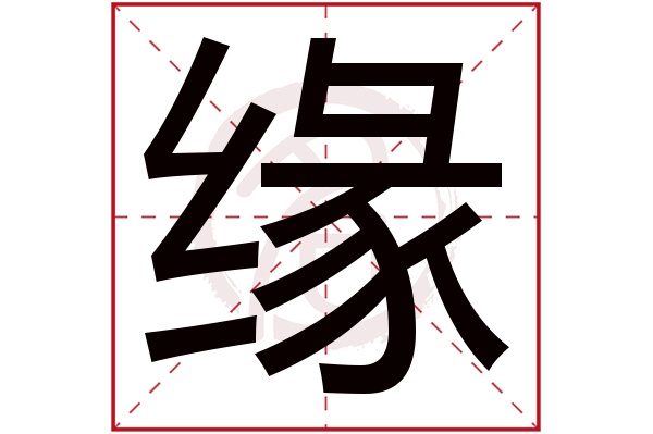 企业带缘字的名字集合，接下来看看有哪些好听的公司名字