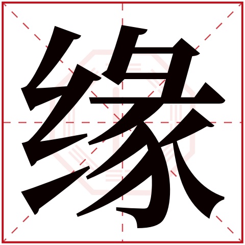 企业带缘字的名字集合，接下来看看有哪些好听的公司名字