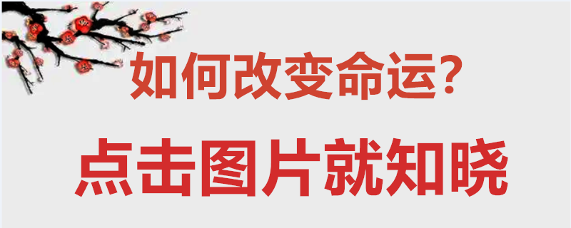 风水学中,2020年财神爷摆放在哪个方向