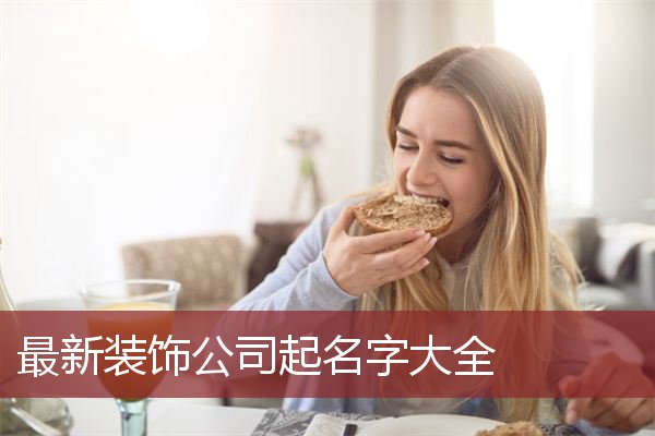 取一个好听的装饰公司名字，不但要好听吗？