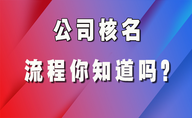 金泉财税来说说公司取名字需要注意的事项和一些小技巧