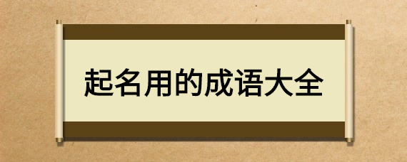 有没有什么公司起名的技巧？上海注册一家公司名称特别难