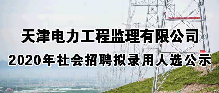 2016年浙江电力建设监理有限公司招聘公告（第六期）