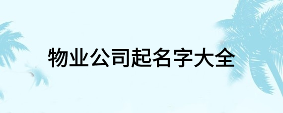 如何起一个好名字对物业公司的特点相符合