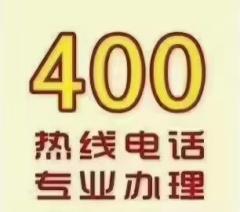 办理400电话400电话申请办理，送双倍话费，0月租，送靓号