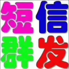 本地短信平台丨群发价本地格低丨短信推广、