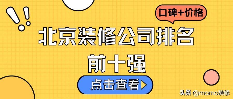 2016北京装修公司排名前十强，你家上榜了吗？