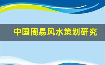 中国周易风水策划研究院