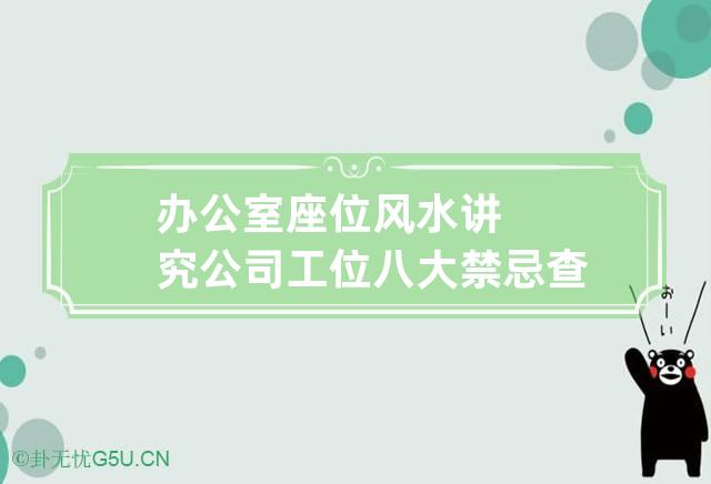 办公室座位风水讲究公司工位八大禁忌查询