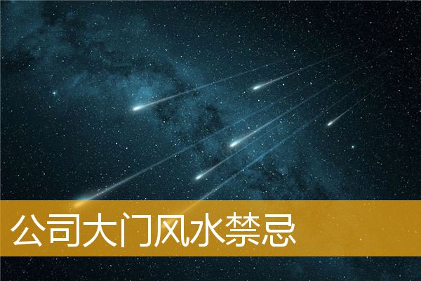 慈世堂：你的公司失败是否有跟风水学上的有关