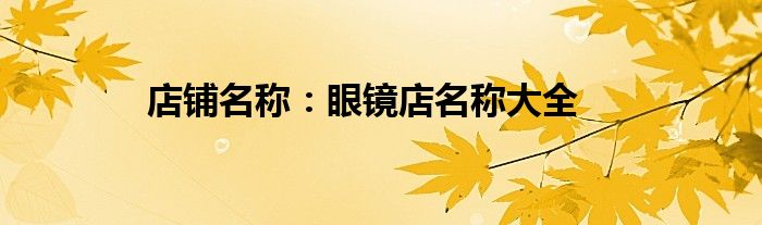 眼镜店起名大全，你知道几个？