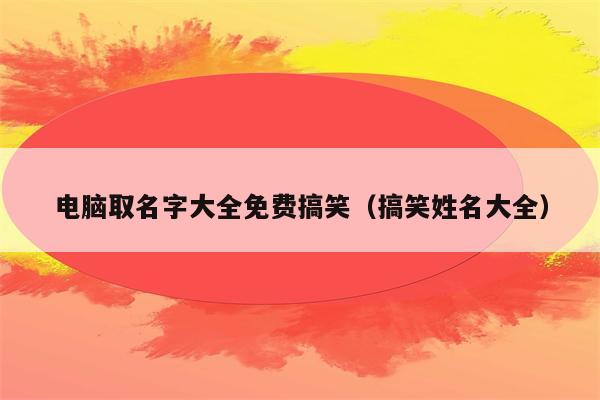 什么样的公司可以取搞笑的名字？可以从哪些方面入手？