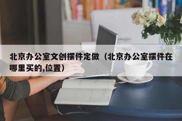 办公室升职加薪的摆件有哪些呢？你知道吗？