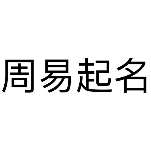 怎么样起公司的名字更有寓意呢？周易起名