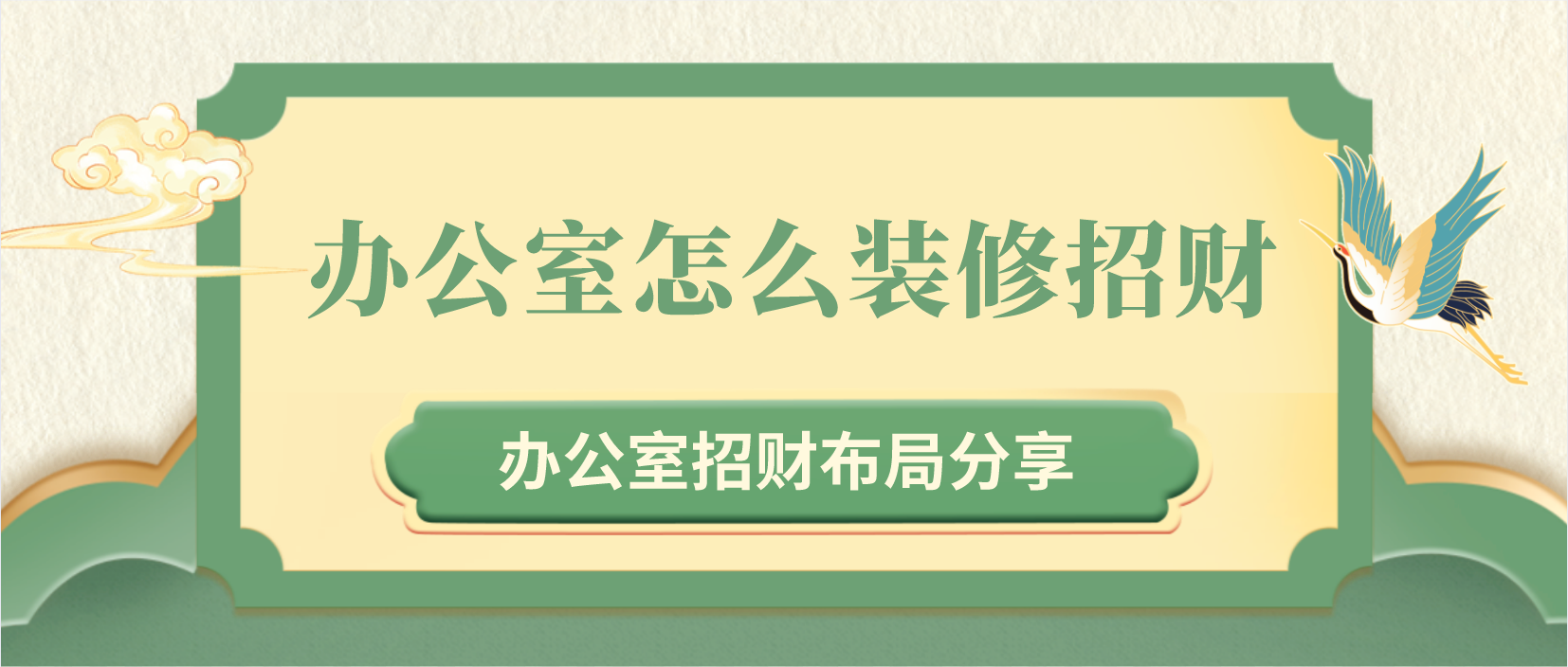 慈世堂：办公室怎么装修招财，一起来看