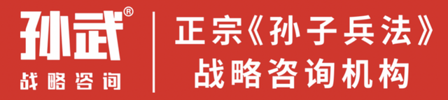 中国正宗《孙子兵法》品牌策划机构孙武战略咨询公司