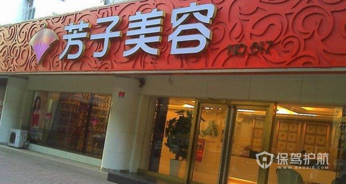 美容院风水布局，让你的店铺变得更加幸福！