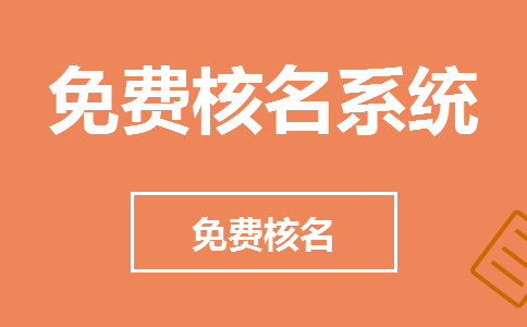 公司名称不是风水先生算出来就能通过工商局核名