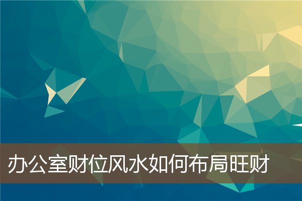 慈世堂：公司财务室风水布局的注意事项！