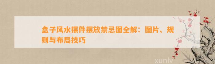 盘子风水摆件摆放禁忌图全解：图片、规则与布局技巧