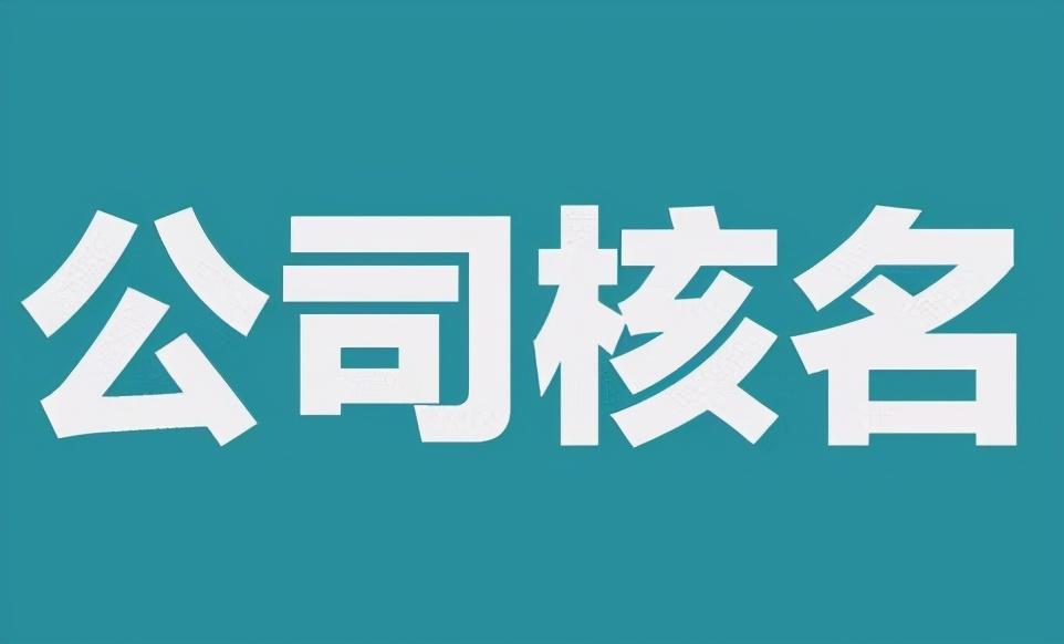 公司起名字的具体流程是什么？怎么注册公司？