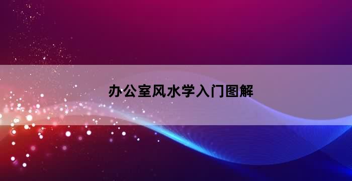 办公室风水禁忌：座位布局的 13 个要点