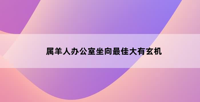 办公室风水布局：光亮光线的重要性与影响