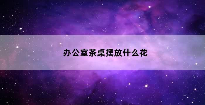 办公室风水画的摆放讲究及注意事项