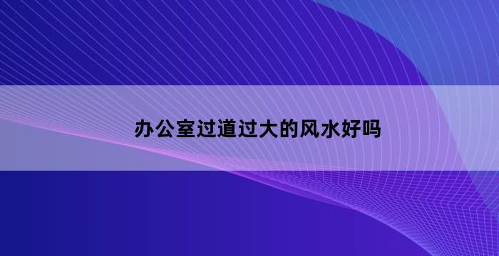 办公室风水画的摆放讲究及注意事项