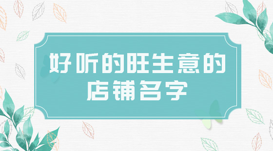 如何给公司企业（店面个体）起个符合风水旺运的好名字？