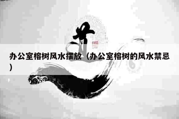 榕树风水：长寿吉祥、荣华富贵的象征，还有化煞挡灾的作用